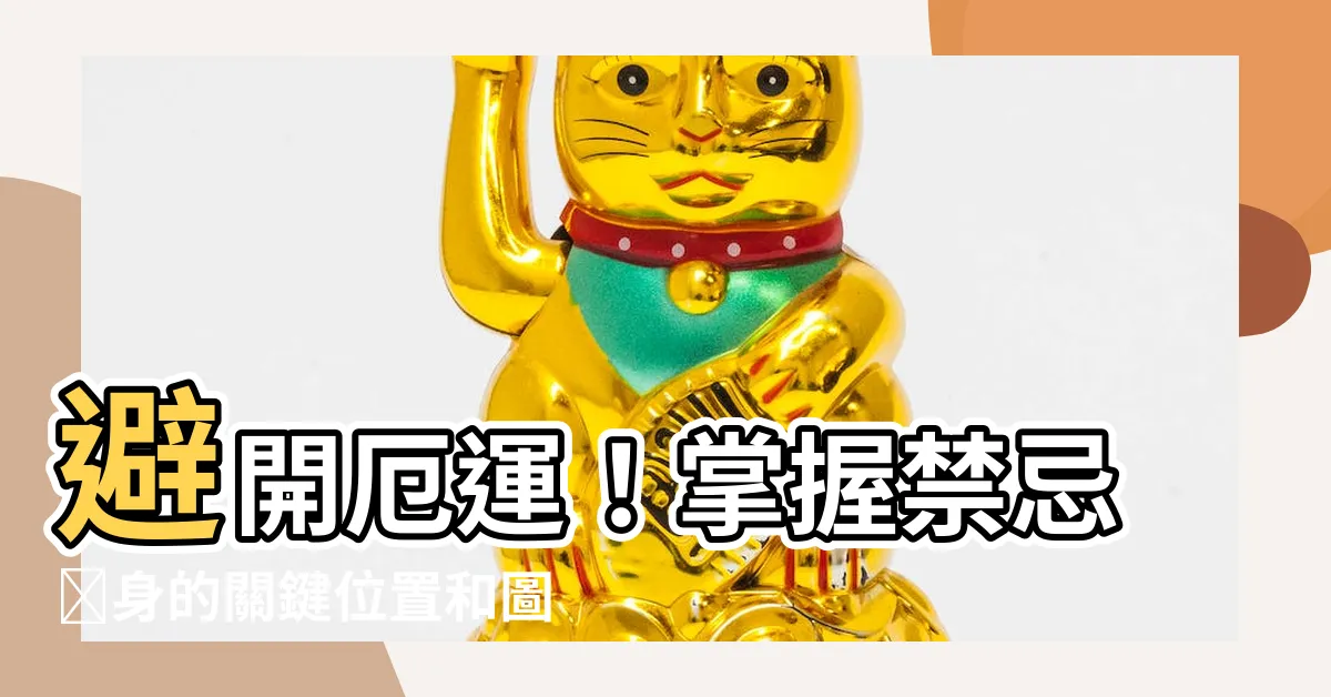 【禁忌紋身】避開厄運！掌握禁忌紋身的關鍵位置和圖案