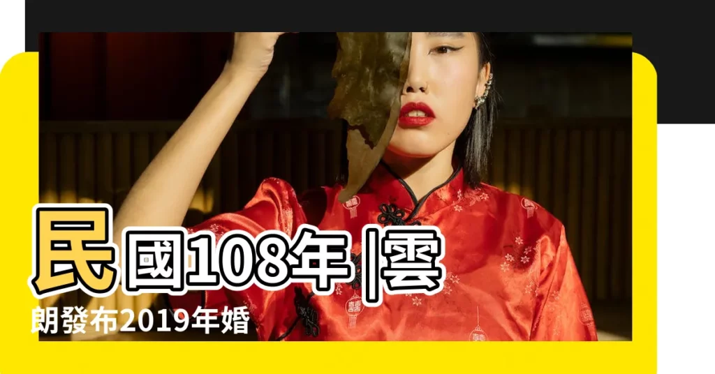 民國108年 |雲朗發布2019年婚宴趨勢白皮書明年結婚好日減少22 |日曆行事曆整理版出爐囉 |【2019年婚宴網】
