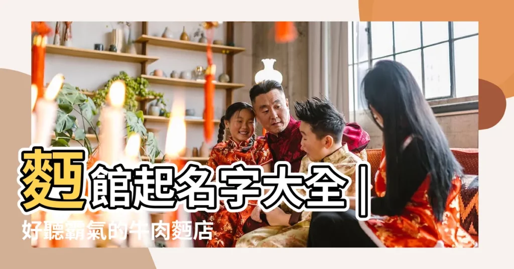 麪館起名字大全 |好聽霸氣的牛肉麪店名 |麪館起名字大全免費有創意寓意紅火的麪館名字 |【麪館起名字大全免費】