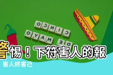 【下符害人的報應】警惕！下符害人的報應：害人終害己