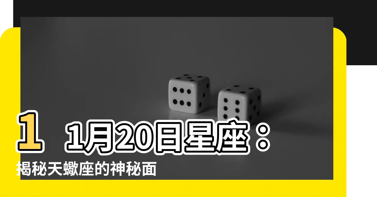 【11月20日星座】11月20日星座：揭秘天蠍座的神秘面紗！