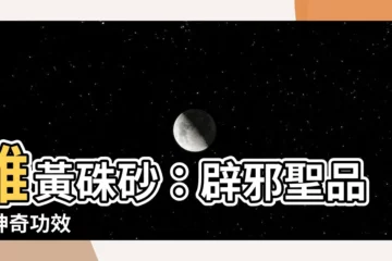 【雄黃硃砂功效】雄黃硃砂：辟邪聖品的神奇功效