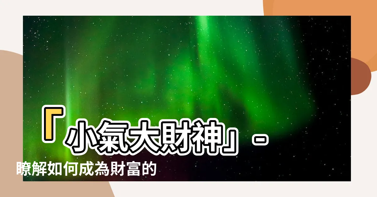 【小氣大財神】「小氣大財神」- 瞭解如何成為財富的主宰！