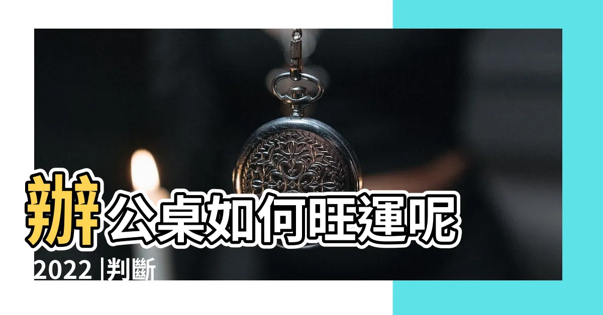 【辦公室的財位】辦公桌如何旺運呢 |2022 |判斷辦公室財位 |