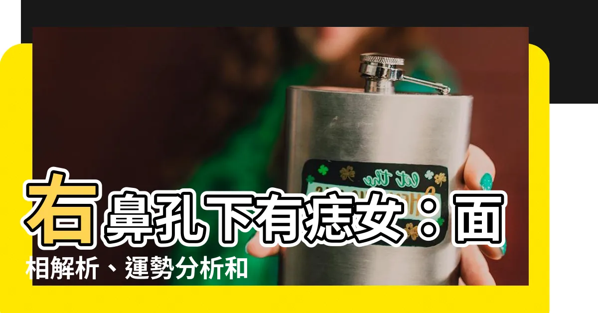【右鼻孔下有痣女】右鼻孔下有痣女：面相解析、運勢分析和吉凶預測