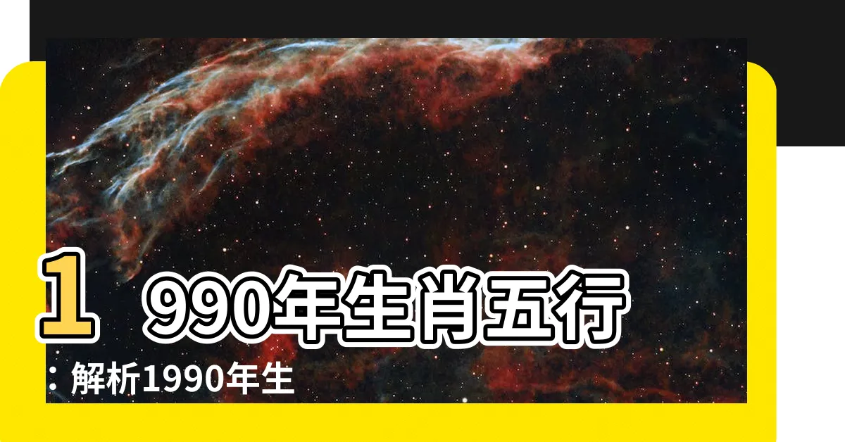 【1990生肖五行】1990年生肖五行：解析1990年生肖屬馬的五行特質