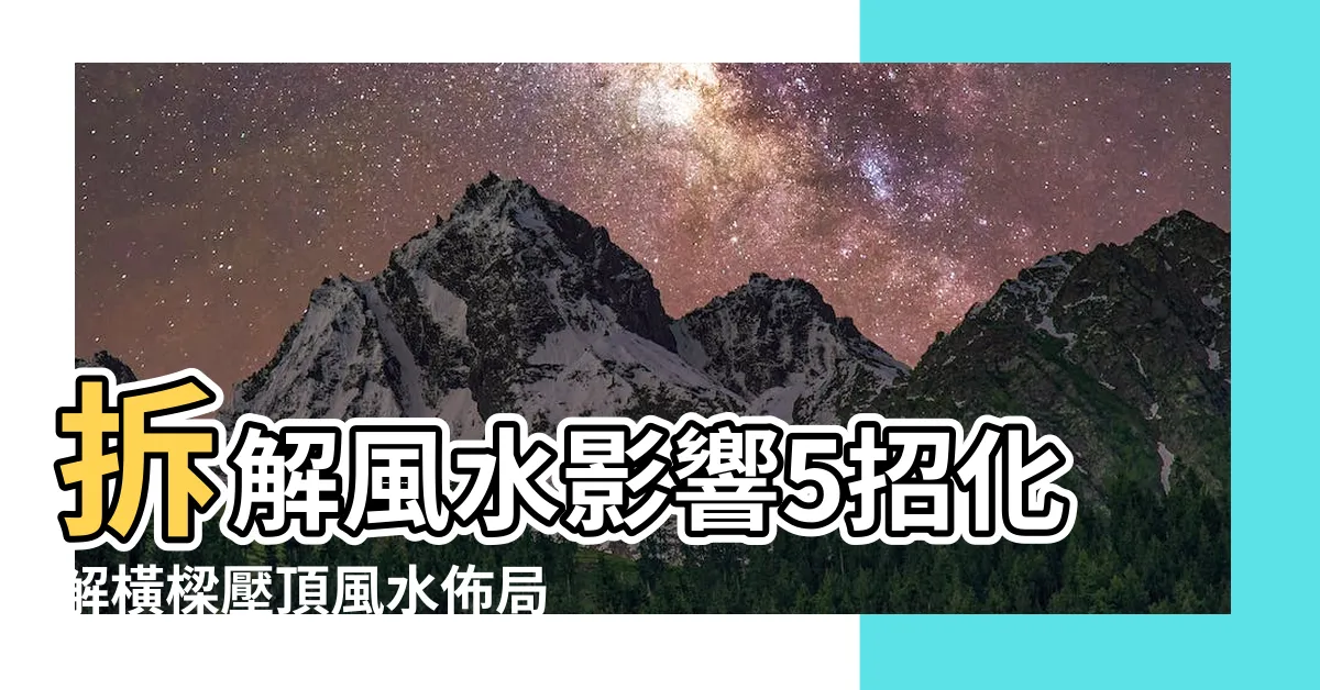 【橫樑壓頂影響】拆解風水影響5招化解橫樑壓頂風水佈局 |橫樑壓頂傷神傷身 |風水煞氣破解法一次看 |