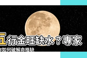 【金旺缺水】五行金旺缺水？專家教你如何破解命格缺失