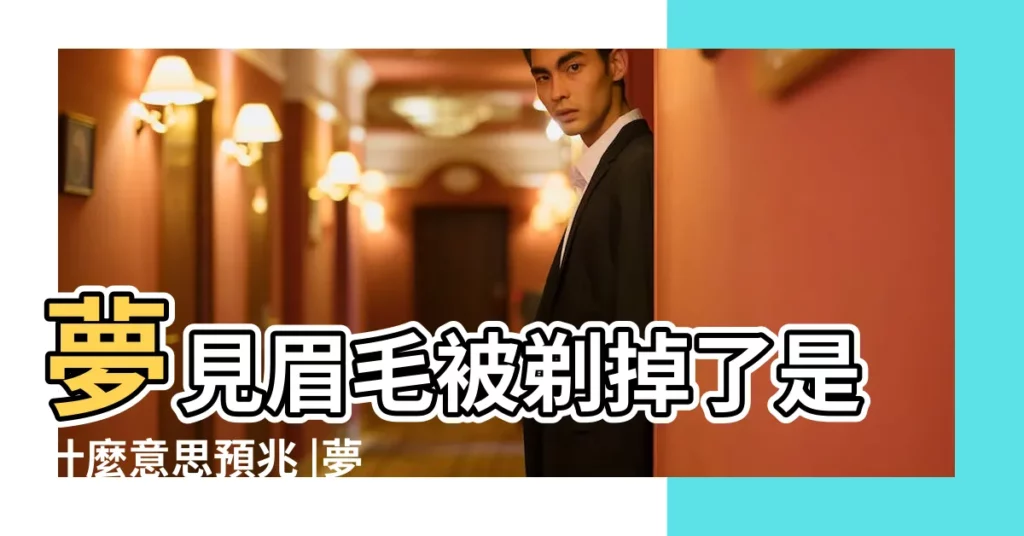 夢見眉毛被剃掉了是什麼意思預兆 |夢見眉毛被剃 |夢見剃眉毛 |【夢到眉毛自己給刮掉了】