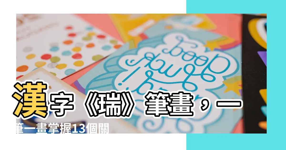 【瑞幾劃】漢字《瑞》筆畫，一筆一畫掌握13個關鍵要領