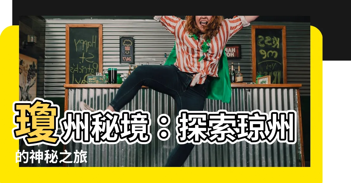 【瓊州】瓊州秘境：探索瓊州的神秘之旅