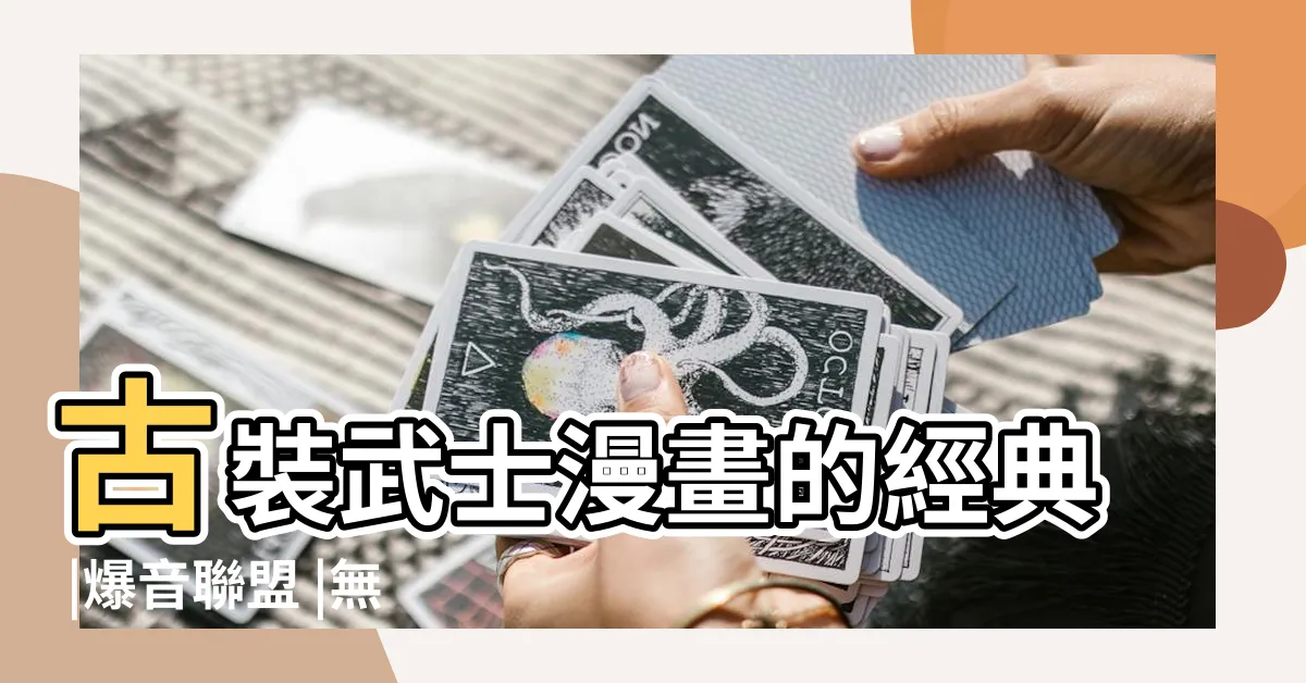 【奇特神言漫畫】古裝武士漫畫的經典 |爆音聯盟 |無限之住人 |