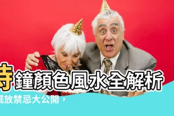【時鐘顏色風水】時鐘顏色風水全解析！擺放禁忌大公開，讓你住好運
