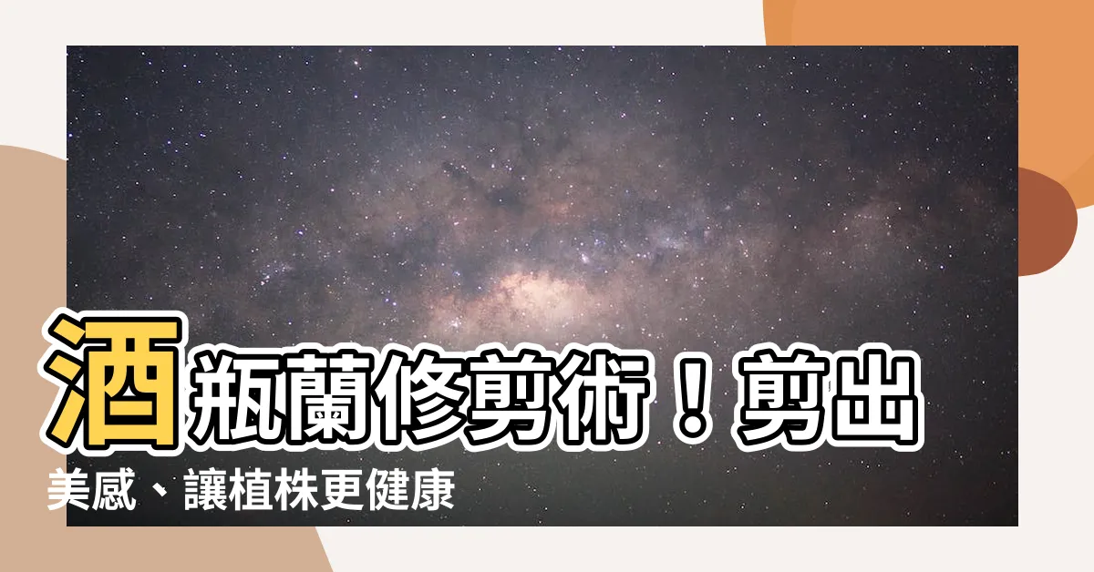 【酒瓶蘭修剪】酒瓶蘭修剪術！剪出美感、讓植株更健康！