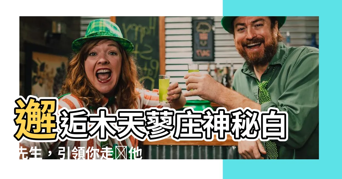 【木天蓼莊的白先生】邂逅木天蓼莊神秘白先生，引領你走進他的奇幻世界！