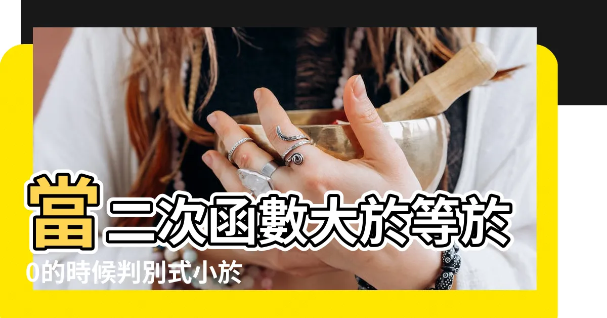 【判別式小於0意義】當二次函數大於等於0的時候判別式小於等於0 |判別式小於零不是應該無實數解嗎 |為什麼呢 |