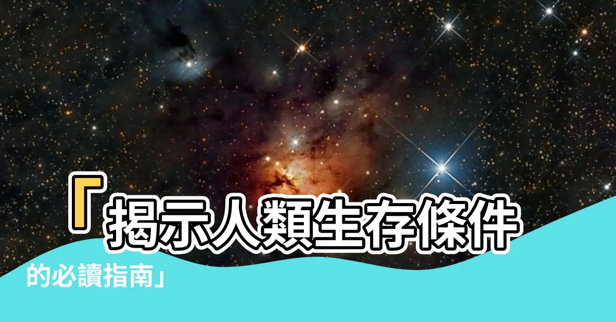【人類生存條件】「揭示人類生存條件的必讀指南」