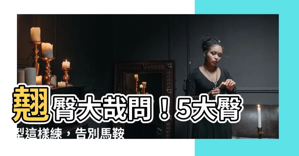 【屁股怎樣算翹】翹臀大哉問！5大臀型這樣練，告別馬鞍肉，輕鬆翹！