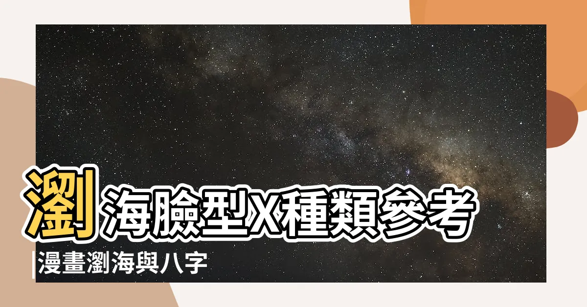 【瀏海樣式】瀏海臉型X種類參考 |漫畫瀏海與八字瀏海 |瀏海有哪些種類呢 |