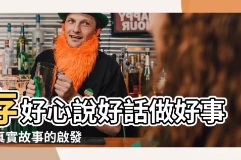 【存好心説好話做好事例子】存好心説好話做好事：真實故事的啟發
