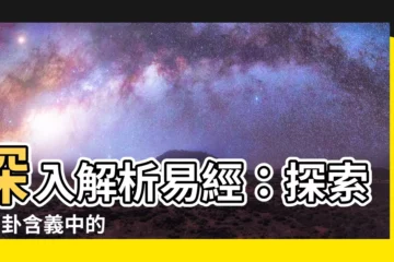 【64卦爻辭】深入解析易經：探索 64 卦含義中的生命奧秘