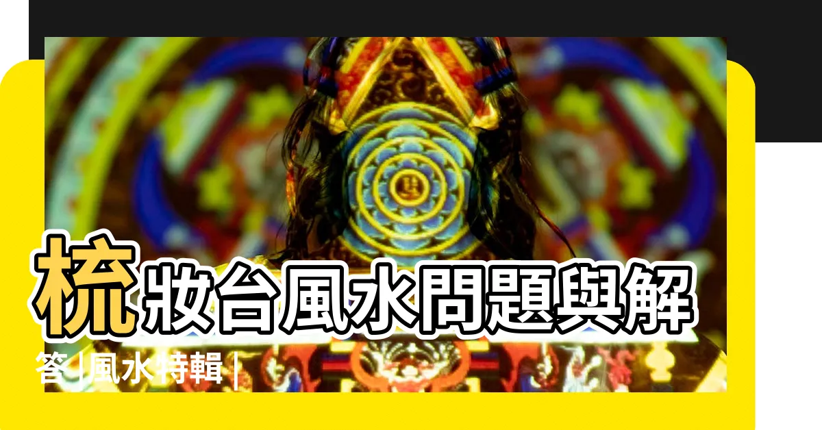 【梳妝台靠窗化解】梳妝台風水問題與解答 |風水特輯 |情路要順利 |
