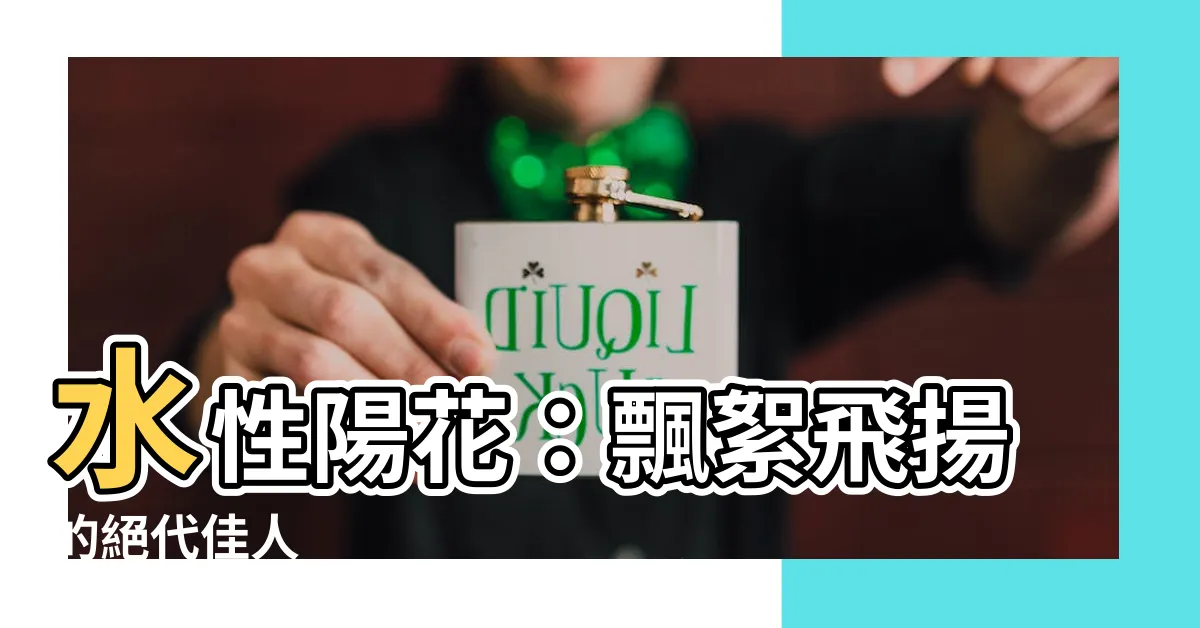 【水性陽花】水性陽花：飄絮飛揚的絕代佳人
