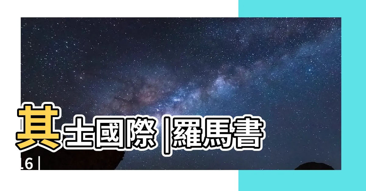 【其土】其士國際 |羅馬書16 |