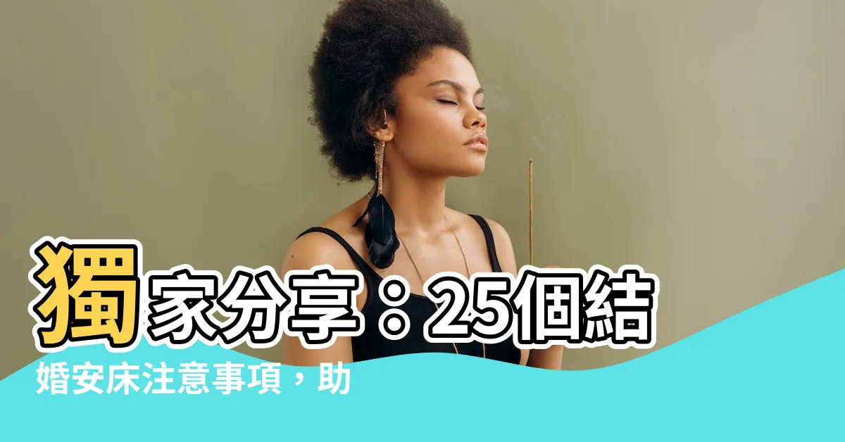 【結婚安牀注意事項】獨家分享：25個結婚安牀注意事項，助你完美新婚儀式流程