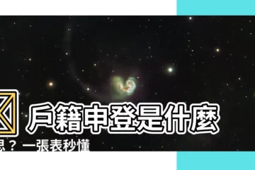 【申登意思】🤔 户籍申登是什麼意思？ 一張表秒懂！