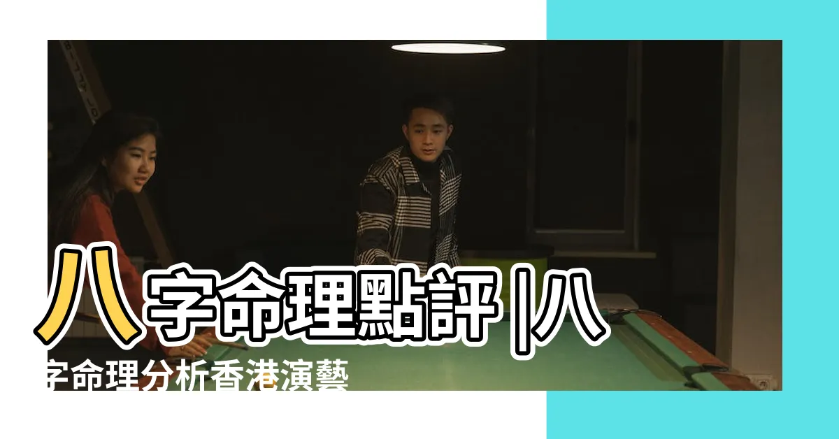 【劉嘉玲八字】八字命理點評 |八字命理分析香港演藝女神劉嘉玲 |劉嘉玲Carina |