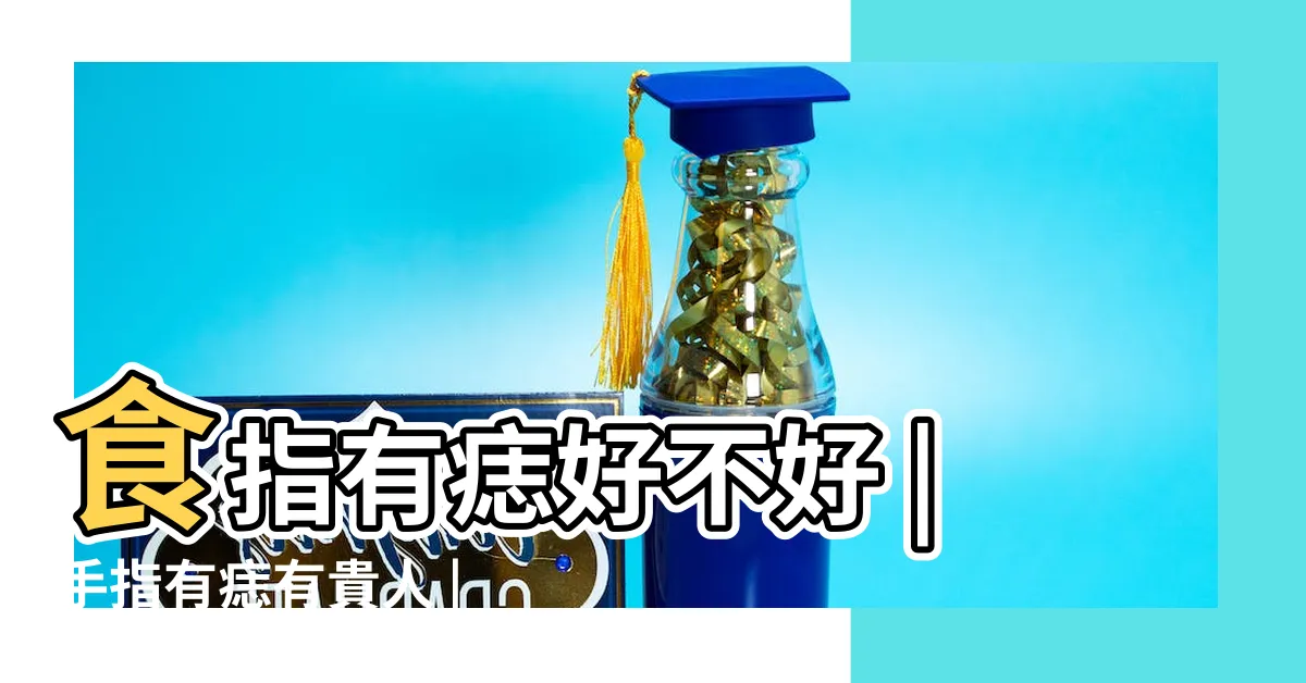 【食指上有痣】食指有痣好不好 |手指有痣有貴人 |手痣相10種 |