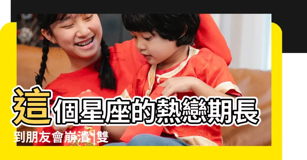 這個星座的熱戀期長到朋友會崩潰 |雙子女戀愛忽冷忽熱 |窺視雙子個性與戀愛 |【雙子女戀愛期只有半年】