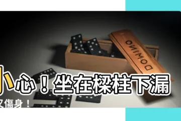 【坐在樑柱下】小心！坐在樑柱下漏財又傷身！