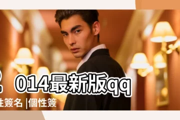 【qq個性簽名2014最新版】2014最新版qq個性簽名 |個性簽名大全2014最新版qq傷感個性簽名 |qq個性簽名大全 |