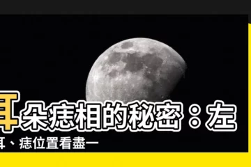 【耳朵痣面相】耳朵痣相的秘密：左右耳、痣位置看盡一生運勢！