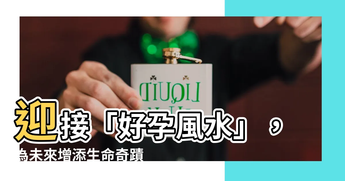 【懷孕 風水】迎接「好孕風水」，為未來增添生命奇蹟的秘訣
