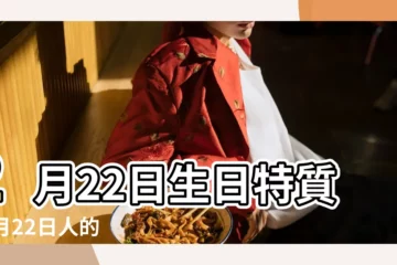 【2月22日中午出生的人】2月22日生日特質 |2月22日人的性格 |生日密碼2月22日 |