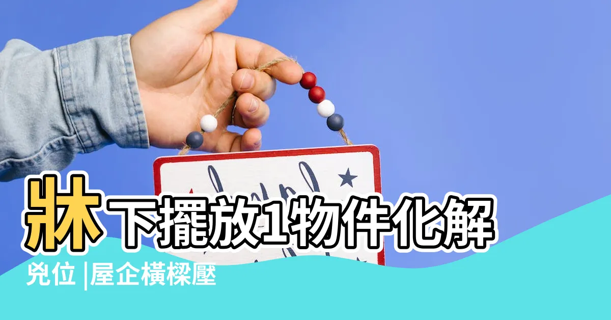 【牀頭方向蘇民峯2022】牀下擺放1物件化解兇位 |屋企橫樑壓頂恐損運勢 |牀之吉凶擺放方法 |