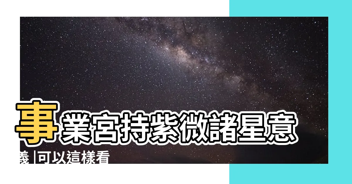【事業宮】事業宮持紫微諸星意義 |可以這樣看 |你適合走哪一行 |