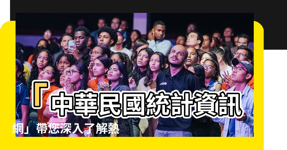 【行業】「中華民國統計資訊網」帶您深入瞭解熱門行業，探索行業趨勢