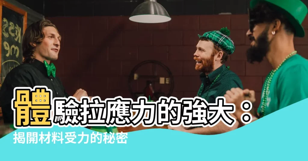 【拉應力】體驗拉應力的強大：揭開材料受力的秘密