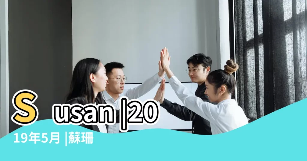 Susan |2019年5月 |蘇珊米勒 |【2019年五月天蠍座】