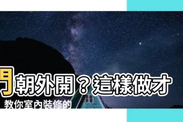 【門向外開】門朝外開？這樣做才對！教你室內裝修的風水禁忌