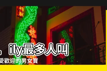 【寶寶熱名榜】Lily最多人叫 |最受歡迎的男女寶寶英文名TOP |2022年新生兒爆款名字出爐 |