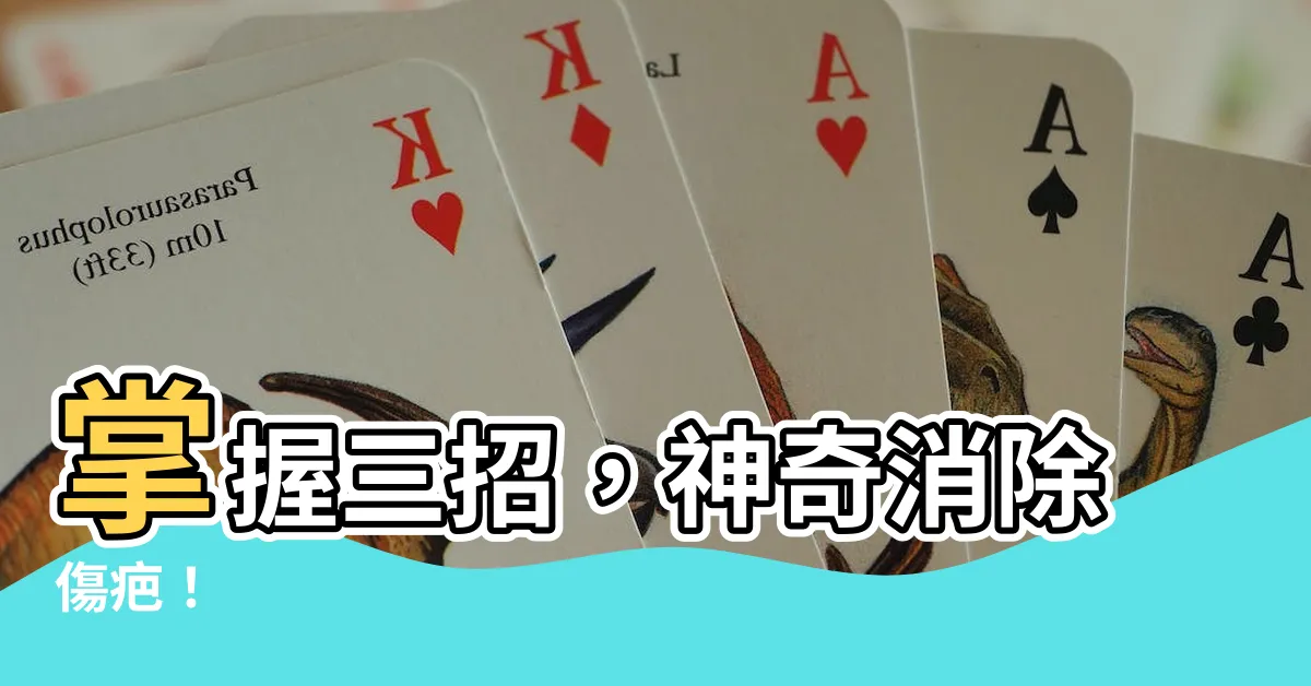 【傷疤】掌握三招，神奇消除傷疤！