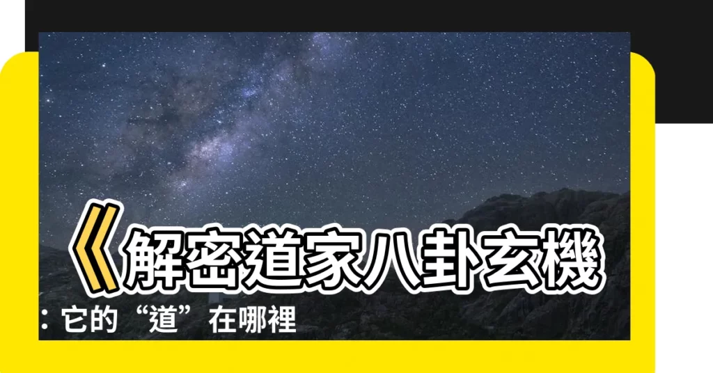 【道家八卦】《解密道家八卦玄機：它的“道”在哪裡？》