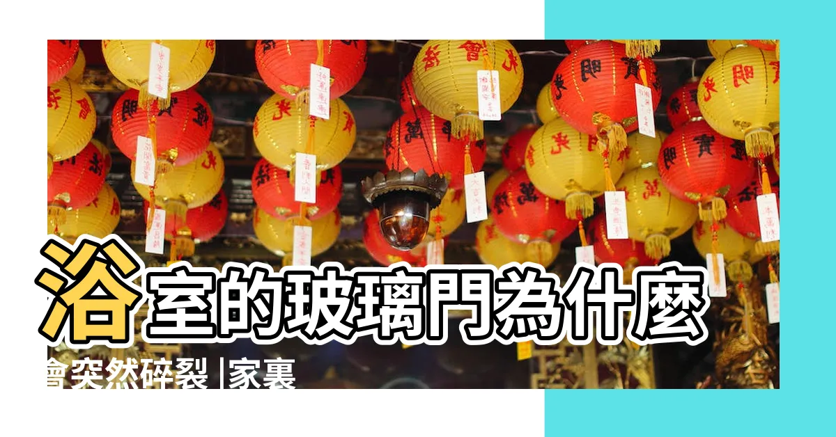 【玻璃突然碎裂】浴室的玻璃門為什麼會突然碎裂 |家裏玻璃為何會突然碎裂鋼化玻璃為何會突然爆開 |如何判斷中空鋼化玻璃碎裂的原因以及碎裂後責任的歸屬問題 |