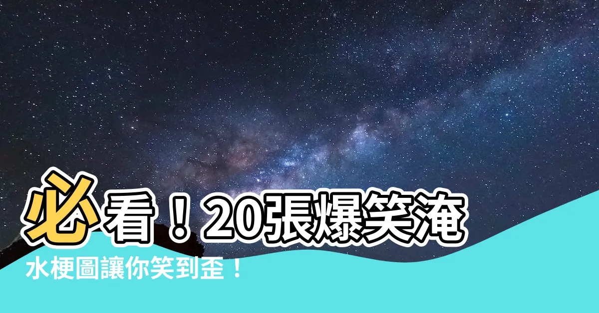 【搞笑淹水】必看！20張爆笑淹水梗圖讓你笑到歪！