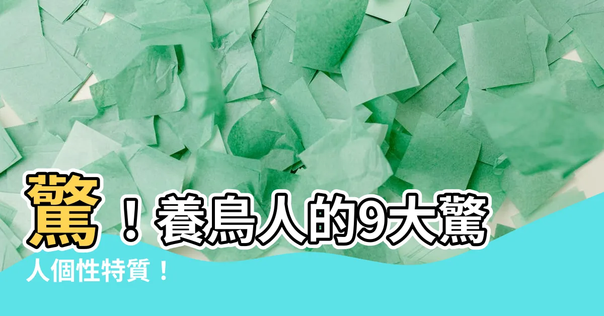 【養鳥的人】驚！養鳥人的9大驚人個性特質！